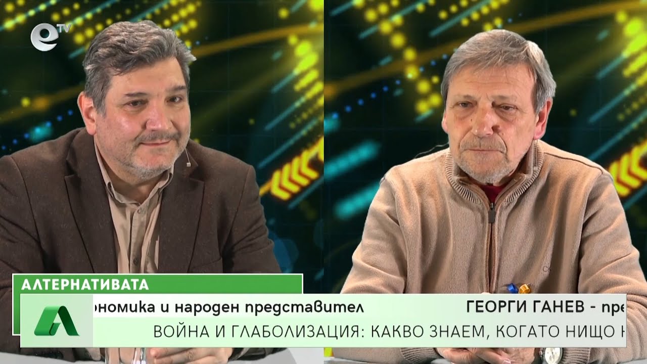 Алтернативата с Красен Станчев 18.03.2022