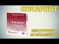 Кокарнит инструкция по применению препарата: Показания, как применять, обзор препарата