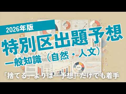 【公務員試験リアルタイム情報】2026年版特別区一般知識予想【自然科学・人文科学】