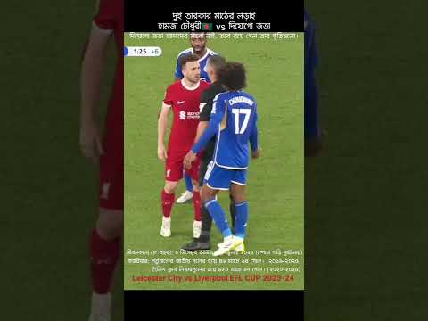 Revenge! হামজা চৌধুরীর🇧🇩 মুখোমুখি  দিয়োগো জতা || Leicester City vs Liverpool || EFL 2023-24
