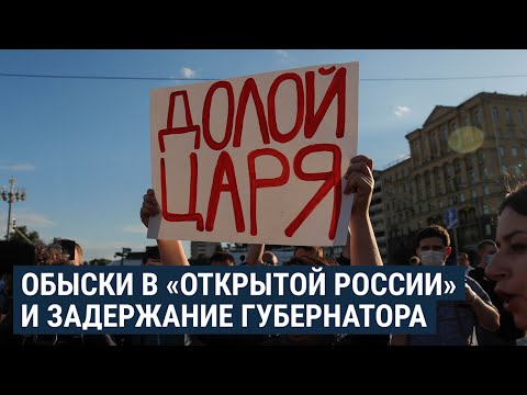 Задержание губернатора и обыски в 'Открытой России' | НОВОСТИ | 09.07.20