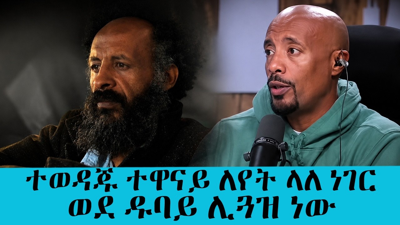 ተወዳጁ ተዋናይ ለየት ላለ ነገር ወደ ዱባይ ሊጓዝ ነው|| Tadias Addis