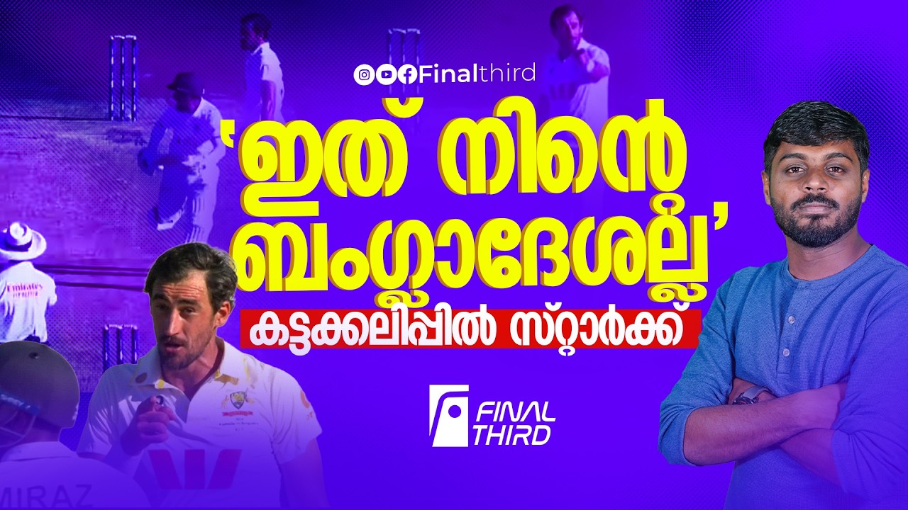 സ്റ്റാർക്കിന്റെ  ഫ്രസ്റ്റേഷൻ മനസ്സിലാകും ! | Australia vs Banglade