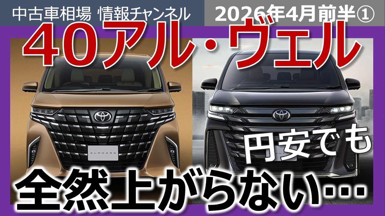 【相場が上がらない…】40系アルファード、ヴェルファイアの4月最新相場。HVは相場崩壊中…