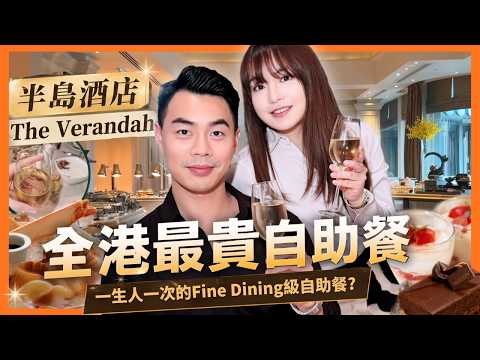 🔥一齊開箱全港最貴自助餐——半島酒店 The Verandah｜Fine Dining級自助餐? 這幾款一定要食! | Anton