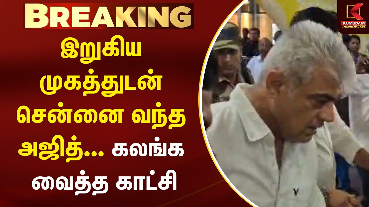 BREAKING : இறுகிய முகத்துடன் சென்னை வந்த அஜித்... ரசிகர்களை கலங்க வைத்த காட்சி | Ajith Mother