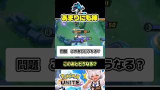 【世界大会】敵に囲まれたルカリオ、このあとどうなる？#ポケモンユナイト
