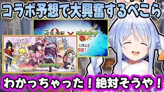 【モンスト】コラボ予想で大盛り上がりする兎田ぺこらの発想が面白すぎるw【ホロライブ/切り抜き】