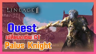 Lineage II | เควสเปลี่ยนอาชีพ Class1 - Palus Knight