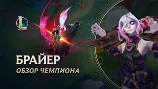 Кровожадная Брайер стала новым чемпионом MOBA League of Legends