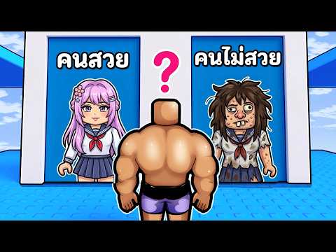Tower ทางเลือก เปลี่ยนร่างเป็นคนสวยหรือคนขี้เหร่?