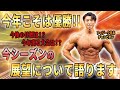 【今年こそ世界を獲るか!?】今シーズンの展望についてしっかり話す