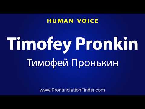 How To Pronounce Timofey Pronkin Тимофей Пронькин
