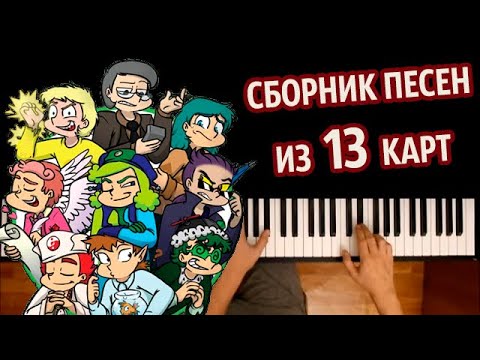 ♦️ 🃏 СБОРНИК ПЕСЕН ИЗ 13 КАРТ ● караоке | PIANO_KARAOKE ● ᴴᴰ + НОТЫ & MIDI