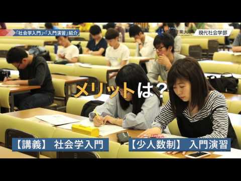 京都産業大学 現代社会学部 社会学入門と入門演習