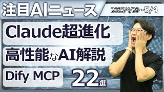 注目AIニュース22選～Claude超進化、Dify MCP、NotebookLMのAI音声解説、ZapierMCP、Qwen3、Phi4-reasoningなど