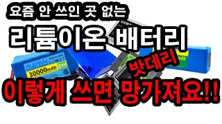 요즘 안 쓰인 곳 없는 리튬이온 배터리. 이렇게 쓰면 망가져요.(밧데리라고 부르는 베터리, 오래 쓰는 방법,…