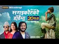 Sarangkot Ko Dadaima Puja Devkota Prabin Bhatta Prashant Ft Harish Niraula Perisha New Song