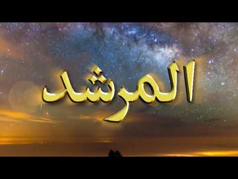 Watch Al-Murshid TV Program (Episode -  207) YouTube Video