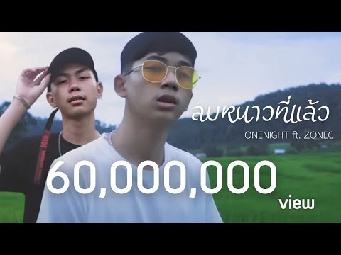 ลมหนาวที่แล้ว - ONENIGHT x ZONEC  [OFFICIAL MV]