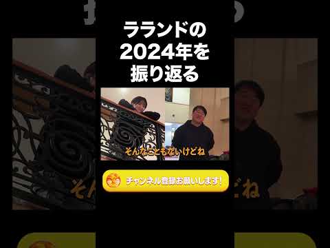 社会文化学科 ラランドの2024年振り返り【ラランド切り抜き】#shorts