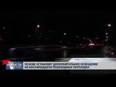 06.11.2018 # В Пскове установят дополнительное освещение на 18 пешеходных переходах