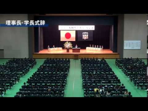 経済・経営学科 2013年度　入学式【理事長・学長式辞】