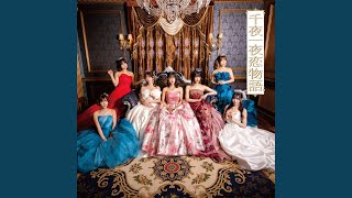 千夜一夜恋物語