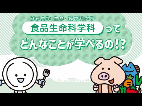 麻布大学 食品生命科学科の紹介（新版）