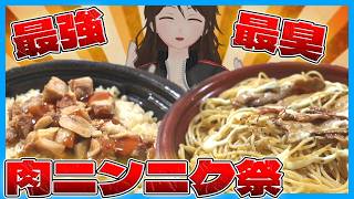 【ローソン】肉×にんにくフェア開催！最強のニンニク商品はまさかの〇〇〇!?一挙4種レビュー【786】