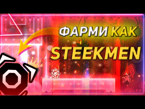 ГАЙД КАК БЫСТРО НАФАРМИТЬ ЗВЁЗДЫ В GEOMETRY DASH