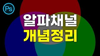 #포토샵 알파 채널 개념과 장단점ㅣ색공간 쉽게 이해하고 활용 하기ㅣ채널 추출 [채널 믹서 기본 강좌 1탄]