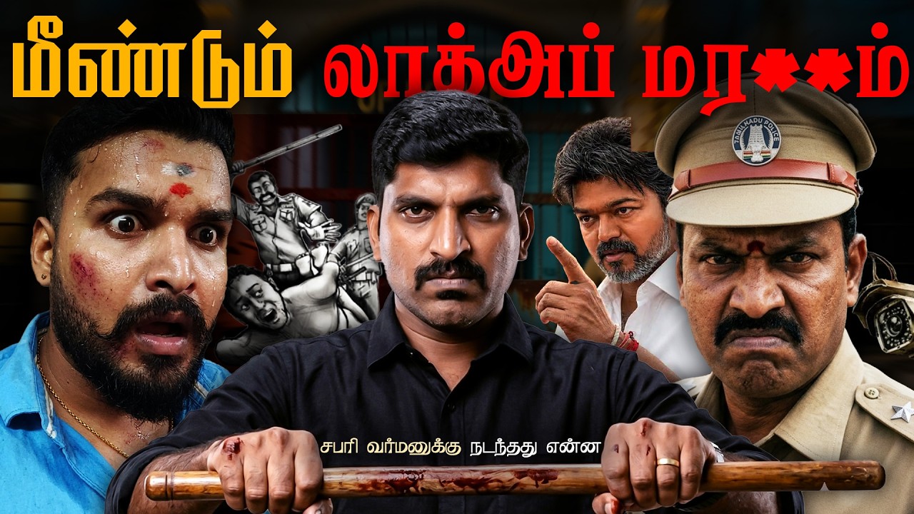 தவெக ஆட்சியிலும் தொடருகிறது | நீதி கிடைக்குமா | மறைக?