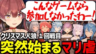 【クリスマス人狼1戦目】理不尽なマリ虐で処刑されるマリン船長が面白すぎたw【湊あくあ/さくらみこ/猫又おかゆ/宝鐘マリン/白銀ノエル/星街すいせい/雪花ラミィ/友人A/ホロライブ切り抜き】