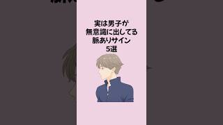 実は男子が無意識に出してる脈ありサイン5選 #恋愛 #恋愛運アップ #恋愛心理学