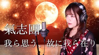 【歌詞付き】氣志團『我ら思う､故に我ら在り』生音風 カラオケ音源 で 女性 が歌ってみた Cover Songs 【MV】