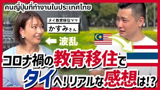 【มีซับไทย คนญี่ปุ่น】タイに教育移住した方にインタビューしてみた