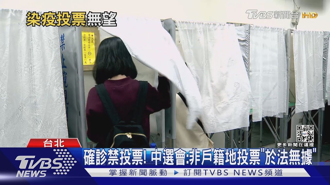 確診禁投票!中選會:非戶籍地投票「於法無據」