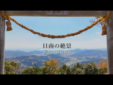 日南の絶景が好きぃ~❤①霧島神社