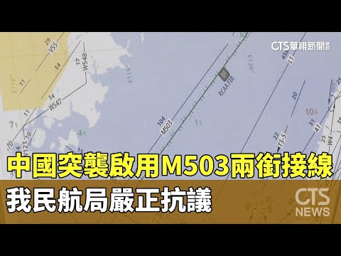 中國突襲啟用M503兩銜接線　我民航局嚴正抗議