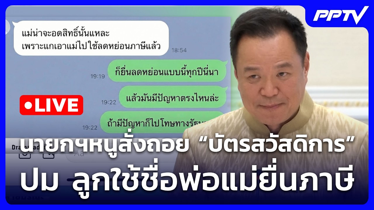 🔴 Live โชว์ข่าวเช้านี้ |นายกฯหนูสั่งถอย “บัตรสวัสดิก?