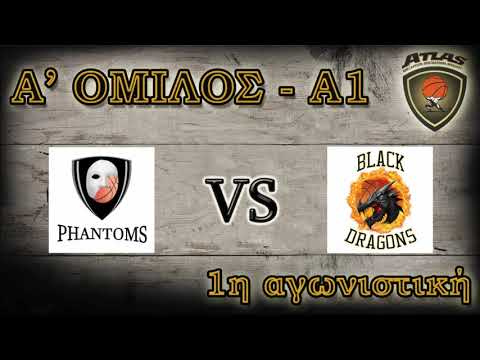 Atlasbasket - 1η αγων.   PHANTOMS vs BLACK DRAGONS 56-54
