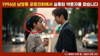 Download lagu [실종 미제] 1996년, 남영동 공중전화에서 실종된 약혼자를 찾습니다 mp3