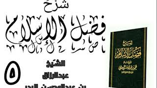 صورة 05 - شرح كتاب فضل الإسلام الشیخ عبدالرزاق البدر