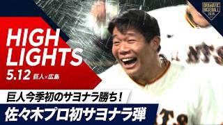 【ハイライト・5/12】巨人今季初のサヨナラ勝ち！佐々木プロ初サヨナラ弾＆平山プロ初猛打賞【巨人×広島】