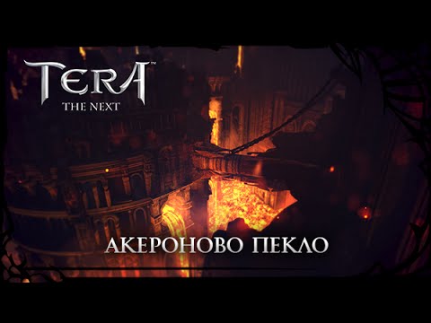 TERA Online - Акероново пекло