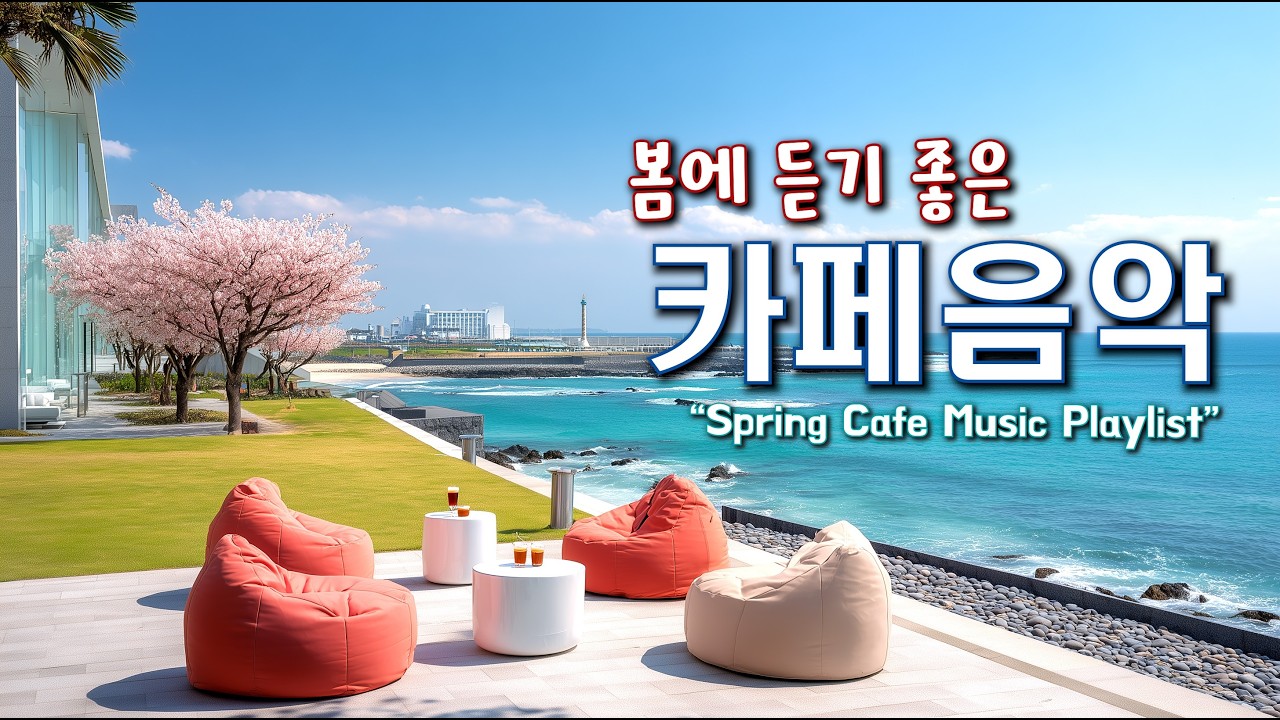 🌸봄에 듣기 좋은 카페 음악 ☕ 봄 느낌 가득한 기분 좋은 Playlist | 중간 광고 없음 | Happy Spring Cafe Music 260330