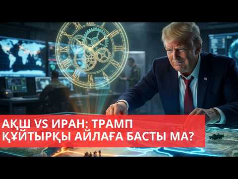 АҚШ VS Иран: Трамп құйтырқы айлаға басты ма?