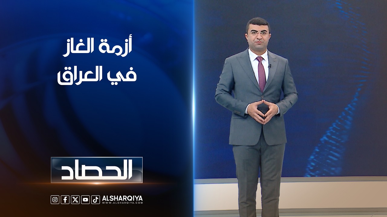 فيديو | أزمة الغاز في العراق | أنس البدري