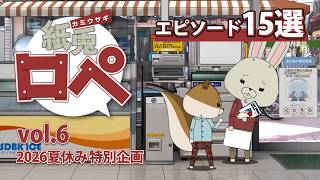 「紙兎ロペ」2026夏休み特別企画 Vol.6